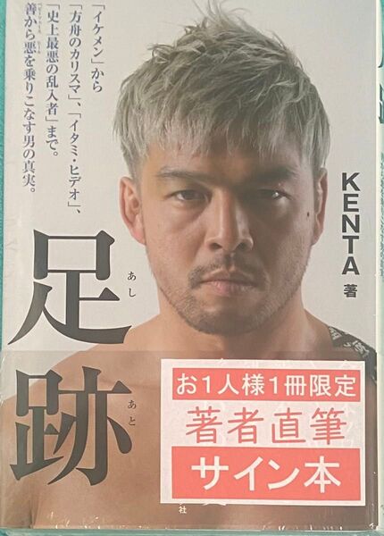 足跡 KENTA プロレス 直筆サイン本 シュリンク未開封品