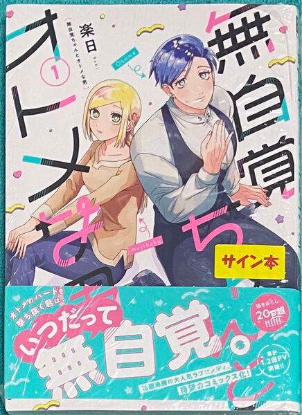 無自覚ちゃんとオトメな男 1 楽日 直筆イラスト入りサイン本 シュリンク未開封品