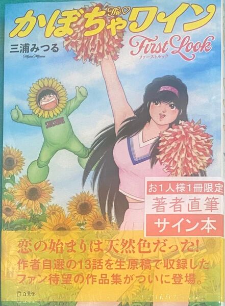 かぼちゃワイン 三浦みつる 直筆サイン本 シュリンク未開封品