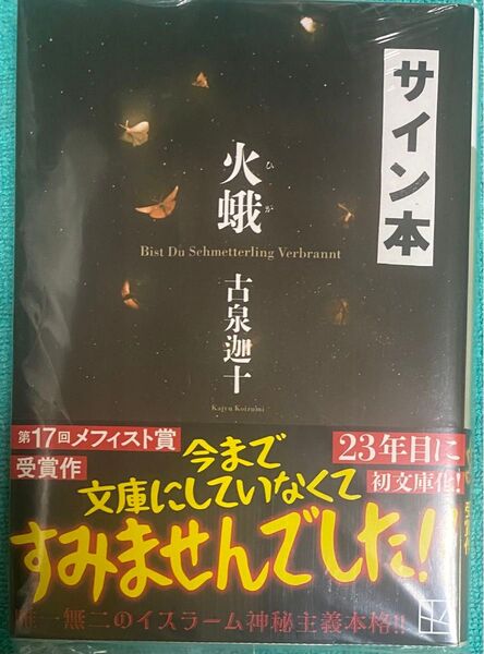 火蛾 ひが 古泉迦十 直筆サイン本 シュリンク未開封品 メフィスト賞