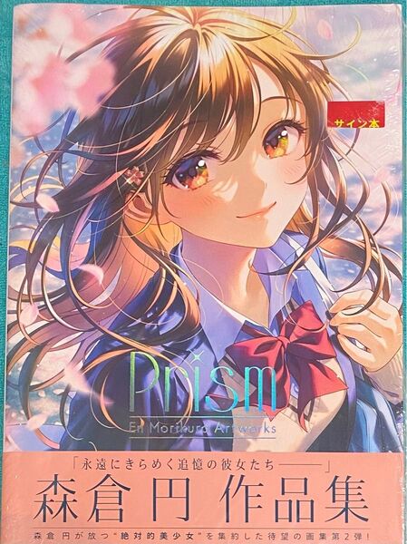 Prism 森倉円作品集 森倉円 直筆サイン本 シュリンク未開封品 特典イラストカード付き