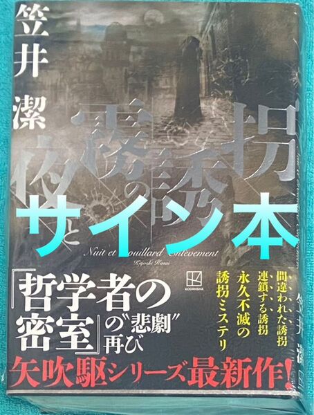 夜と霧の誘拐 笠井潔 直筆サイン本 シュリンク未開封品