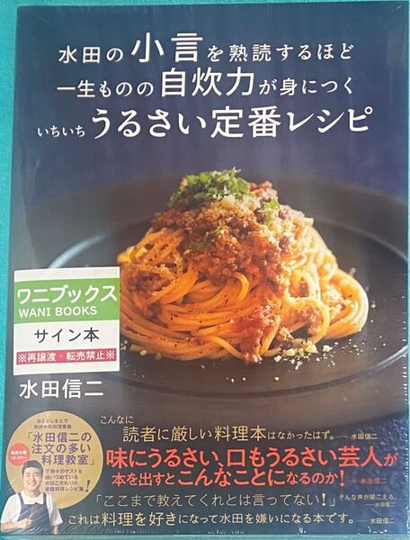 水田の小言を熟読するほど 一生ものの自炊力が身につく いちいちうるさい定番レシピ 水田信二 和牛 直筆サイン本 シュリンク未開封品