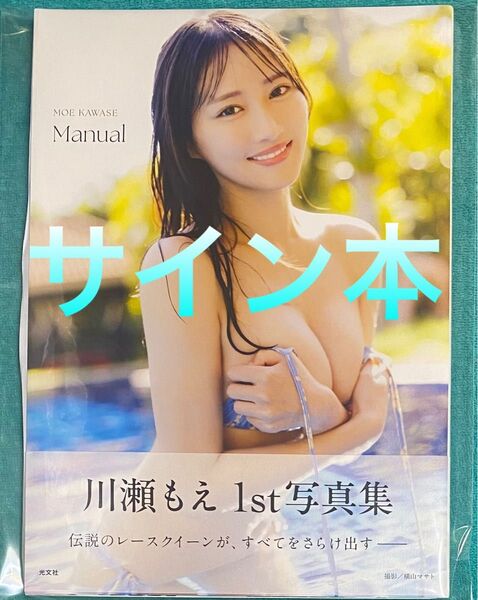 川瀬もえ 1st写真集 manual 直筆サイン本 新品未読品