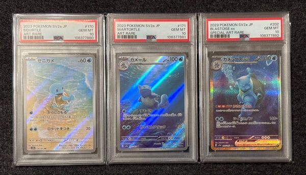 ゼニガメ AR カメール AR カメックスex SAR PSA10 連番 進化ライン ポケモンカードゲーム