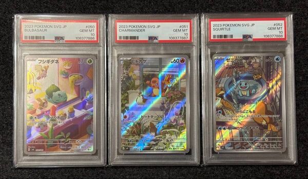 フシギダネ ヒトカゲ ゼニガメ AR PSA10 連番 ポケモンカードゲーム
