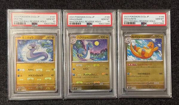 ミニリュウ ハクリュー カイリュー マスターボールミラー PSA10 連番 ポケモンカード
