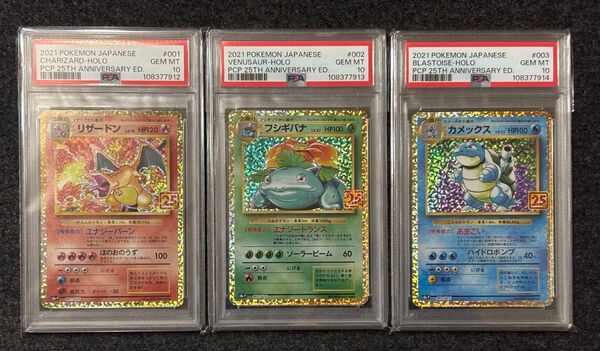 リザードン フシギバナ カメックス 25th PSA10 連番 ポケモンカード 御三家