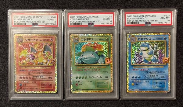 リザードン フシギバナ カメックス 25th PSA10 連番 御三家
