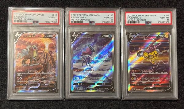 エンテイV スイクンV ライコウV SAR PSA10 3連番 ポケモンカードゲーム
