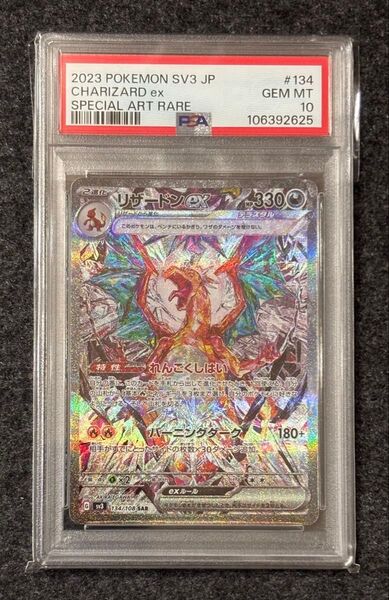 リザードンex SAR PSA10 ポケモンカードゲーム 黒炎の支配者