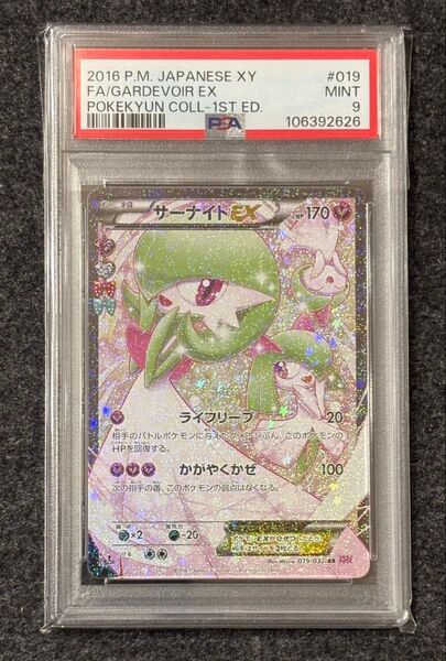 サーナイトEX PSA9