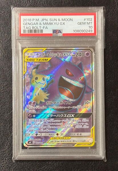 ゲンガー&ミミッキュGX SR PSA10 ポケモンカード