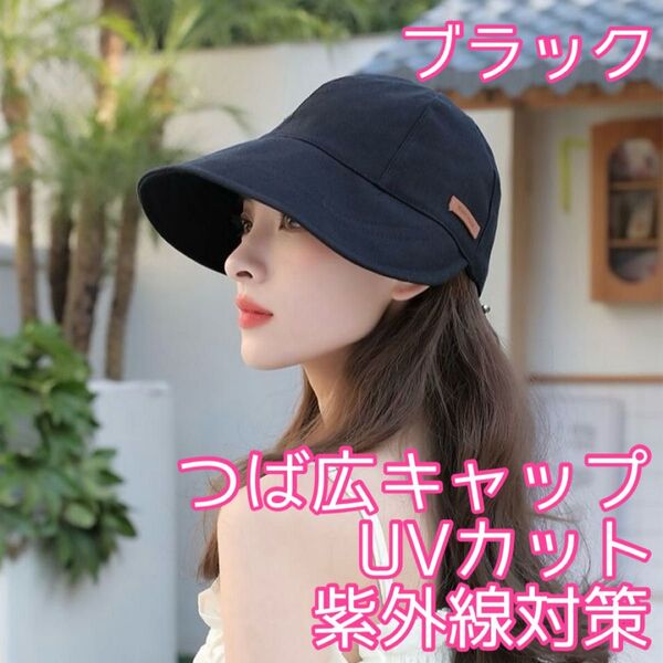 再入荷!大人気◎レディース つば広キャップ ブラック 夏 日焼け防止 UVカット 日除け 紫外線カット 小顔効果 運動会 自転車