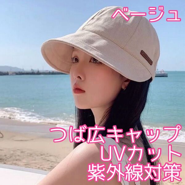 再入荷!大人気◎帽子 つば広キャップ ベージュ 夏 日焼け防止 UVカット 日除け 小顔効果 日よけ 運動会 自転車 紫外線カット