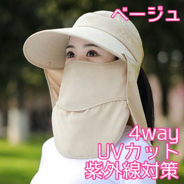 大人気◎帽子 紫外線対策 4way サンバイザー ベージュ 日焼け防止 農作業 つば広 ガーデニング 運動会 UVカット 外遊び