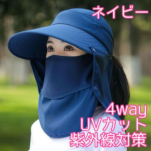 大人気◎帽子 紫外線対策 4way サンバイザー ネイビー 日焼け防止 農作業 つば広 ガーデニング 運動会 UVカット 外遊び