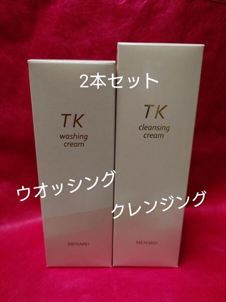 メナード TKクレンジング、ウオッシング2本セット