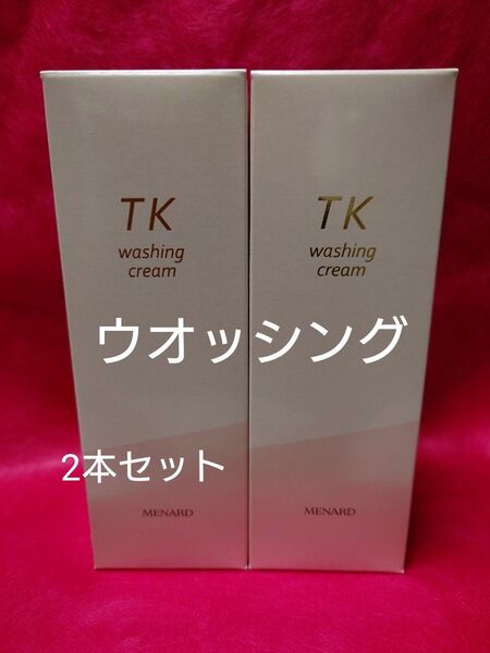 メナード TK ウオッシングクリーム2本セット