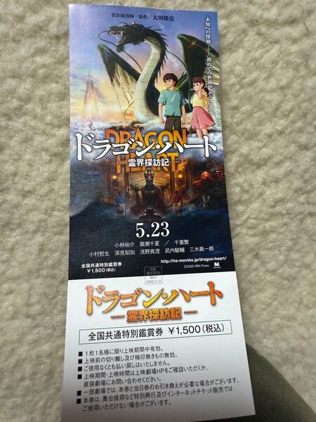 映画 ドラゴンハート-霊界探訪記- 全国共通特別鑑賞券