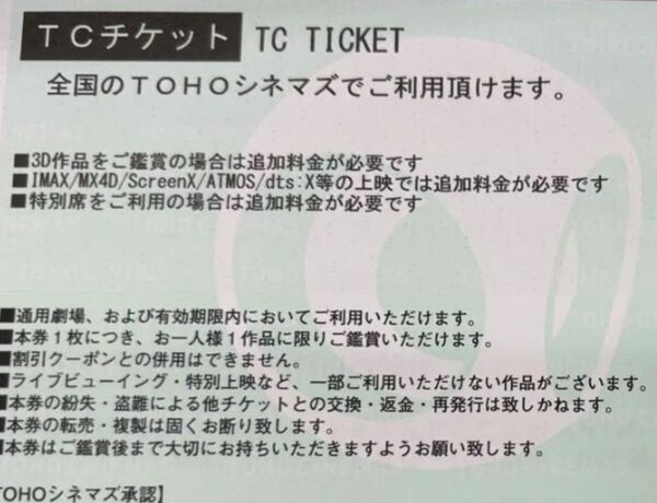 迅速対応 TOHO シネマズ TC チケット 1枚 5月末まで 映画鑑賞券