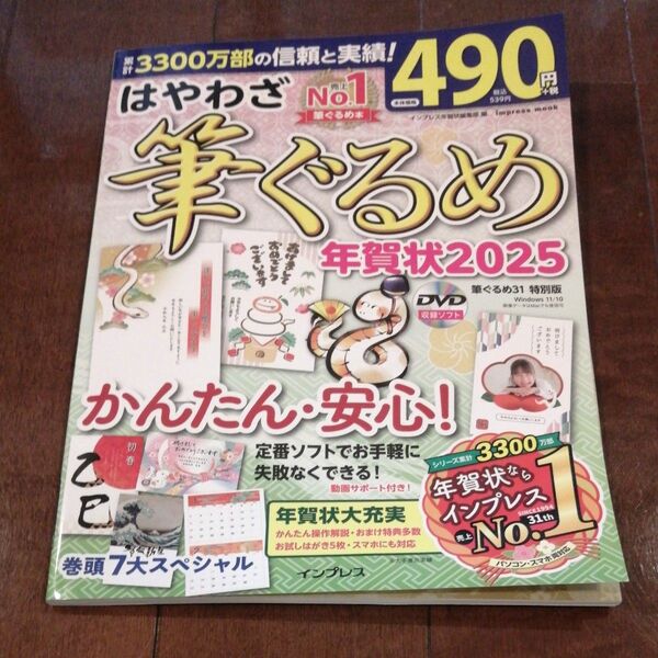 新品未使用 DVD 未開封 はやわざ筆ぐるめ年賀状 2025 (impress mook) インプレス年賀状編集部/編
