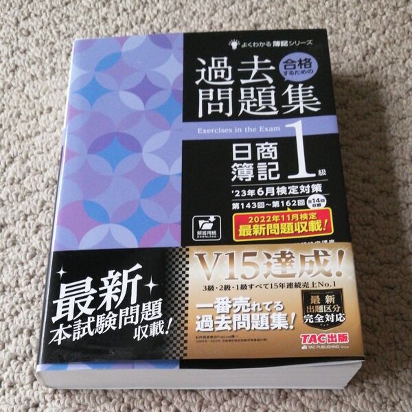 合格するための過去問題集日商簿記1級 ’23年6月検定対策 (よくわかる簿記シリーズ) TAC株式会社(簿記検定講座)/編著