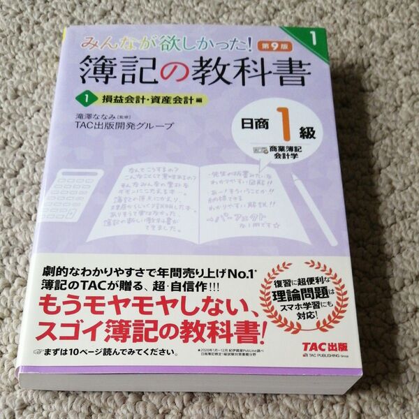 簿記の教科書日商1級商業簿記・会計学 1 (みんなが欲しかったシリーズ) (第9版) 滝澤ななみ 監修 TAC出版