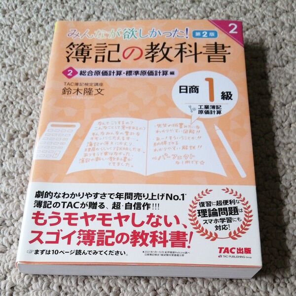 みんなが欲しかった!簿記の教科書日商1級工業簿記・原価計算 2 (みんなが欲しかったシリーズ) (第2版) 鈴木隆文/著