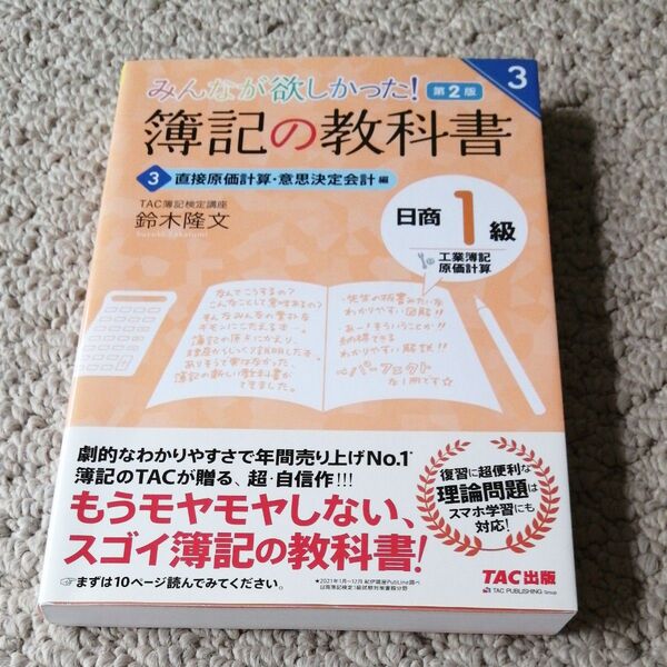 みんなが欲しかった!簿記の教科書日商1級工業簿記・原価計算 3 (みんなが欲しかったシリーズ) (第2版) 鈴木隆文/著