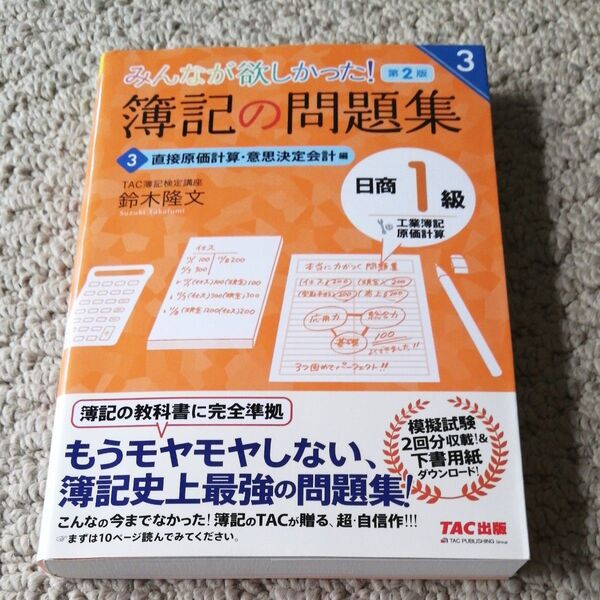 みんなが欲しかった!簿記の問題集日商1級工業簿記・原価計算 3 (みんなが欲しかったシリーズ) (第2版) 鈴木隆文/著