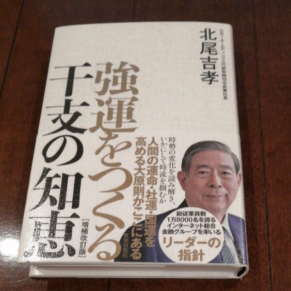 新品 未読 強運をつくる干支の知恵 (増補改訂版) 北尾吉孝/著