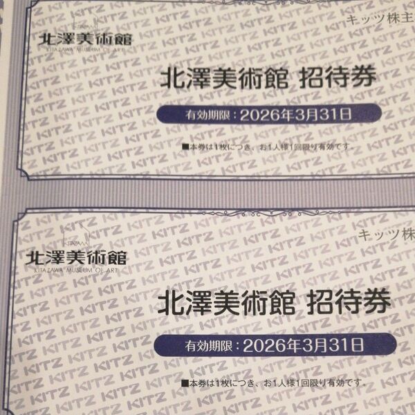 北澤美術館 招待券 2枚 ペア 有効期限 2026年3月31日