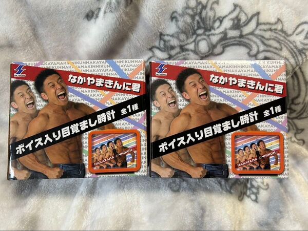 なかやまきんに君ボイス入り目覚まし時計2セット