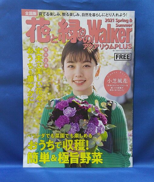 花と緑のウォーカー2021年春、夏発行 全国版 小芝風花