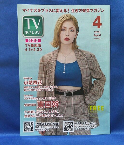 TVホスピタル 2023年4月 関西版 (テレビ番組表) 小芝風花
