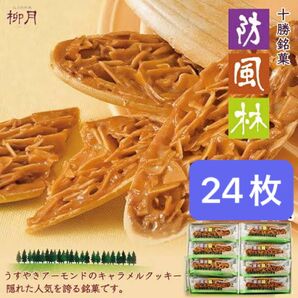 柳月 防風林 24枚入 1箱