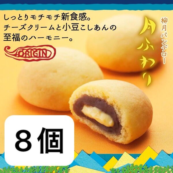 柳月 月ふわり 8個