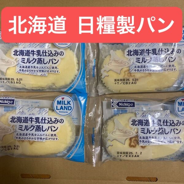【日糧製パン】北海道牛乳仕込みのミルク蒸しパン 4個