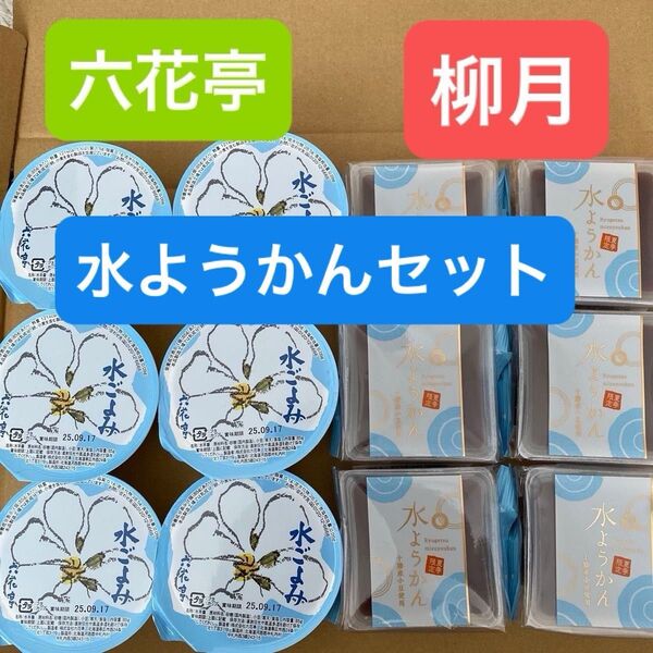 六花亭 ・ 柳月 水ようかん
