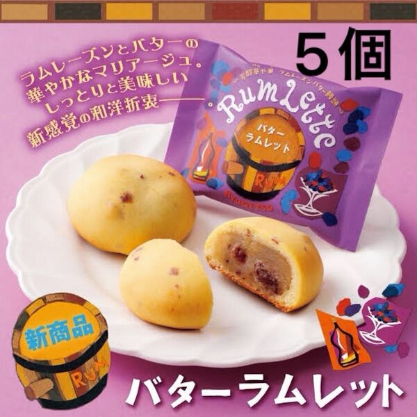 柳月 バターラムレット 5個 ※お値下げはご遠慮下さい