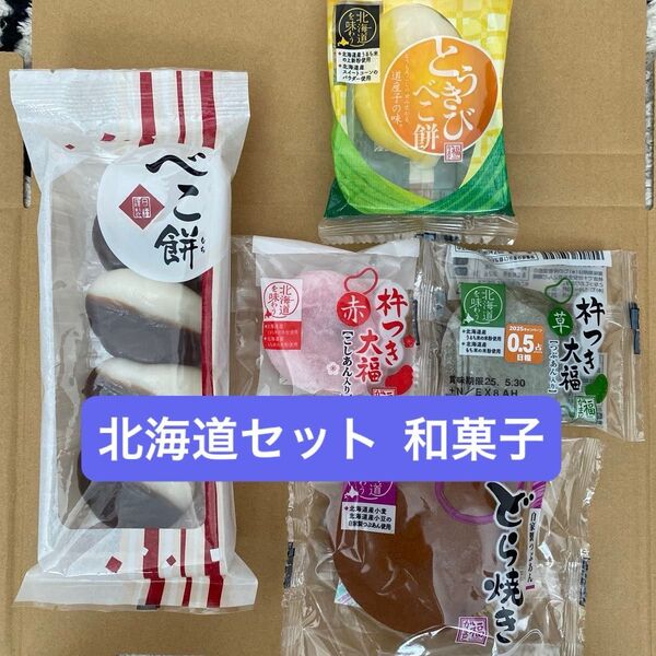 北海道を味わう 和菓子セット
