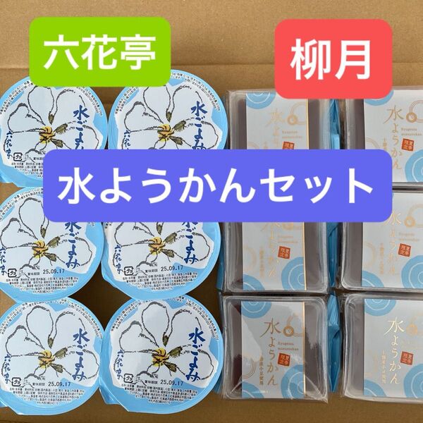 六花亭 ・ 柳月 水ようかんセット 各6個