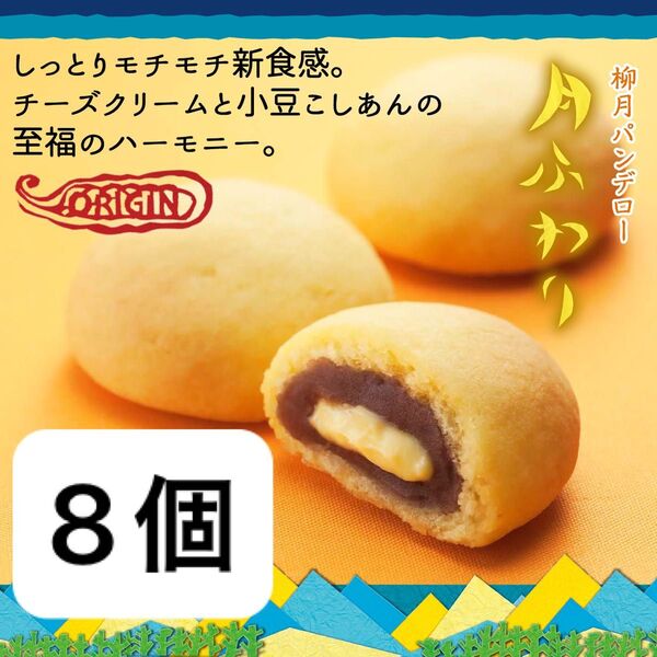 柳月 月ふわり 8個