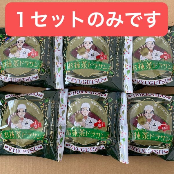 柳月 お抹茶ドラサン 6個