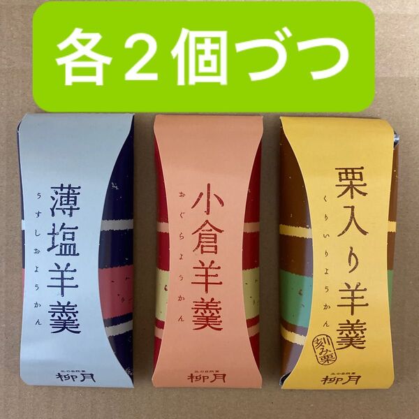柳月 羊羹セット 6本