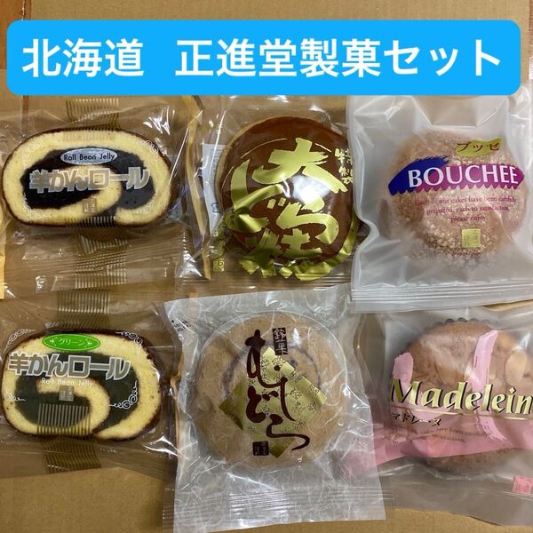 【 正進道製菓 】 和 ・ 洋菓子セット