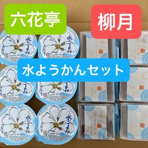 六花亭 ・ 柳月 水ようかんセット