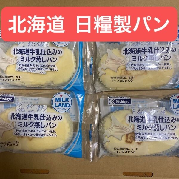 【日糧製パン】北海道牛乳仕込みのミルク蒸しパン 4個