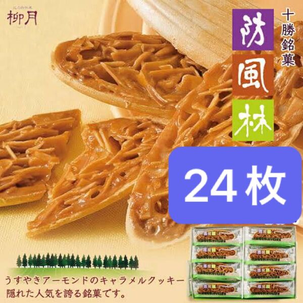 柳月 防風林 24枚入 1箱
